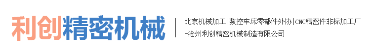 沧州利创精密